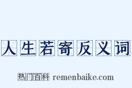 人生若寄反义词是什么意思的图片